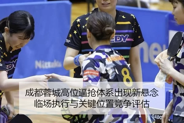 成都蓉城高位逼抢体系出现新悬念 临场执行与关键位置竞争评估（anbo sport）