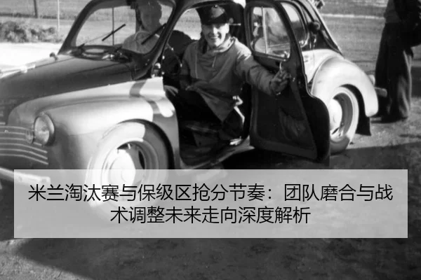mi-lan-tao-tai-sai-yu-bao-ji-qu-qiang-fen-jie-zou-tuan-dui-mo-he-yu-zhan-shu-tiao-zheng-wei-lai-zou-xiang-shen-du-jie-xi-2-743.jpg