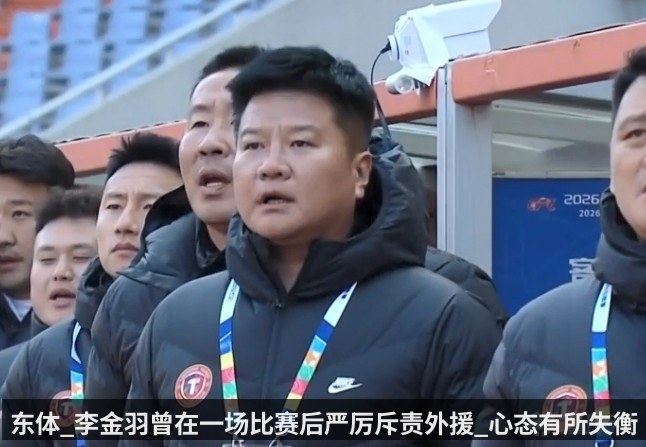 东体_李金羽曾在一场比赛后严厉斥责外援_心态有所失衡 | anbo sport